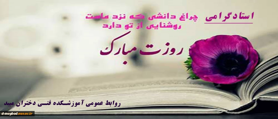تبریک-روز-معلم