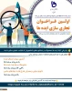 اولین فراخوان جذب ایده های اشتغال آفرین آغاز شد. 2
