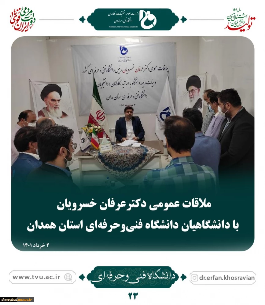 ملاقات عمومی دکتر خسرویان با استادان، کارکنان و دانشجویان دانشگاه فنی و حرفه‌ای استان همدان برگزار شد
 2