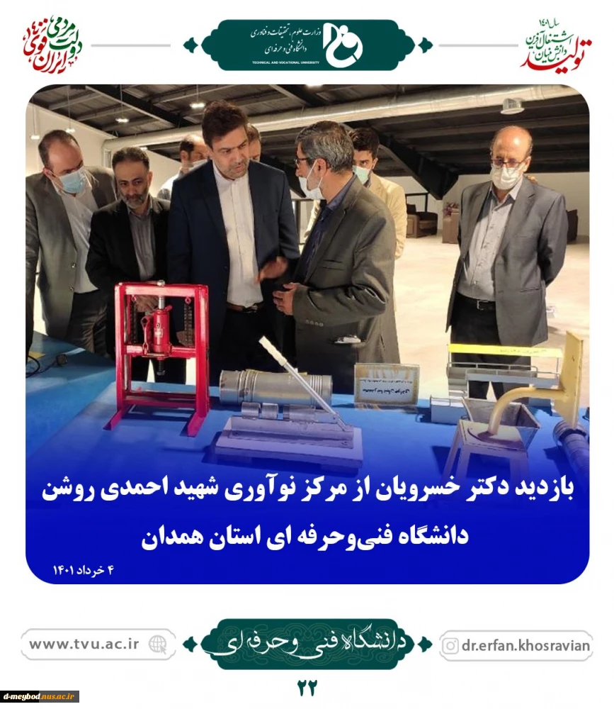 ملاقات عمومی دکتر خسرویان با استادان، کارکنان و دانشجویان دانشگاه فنی و حرفه‌ای استان همدان برگزار شد
 2