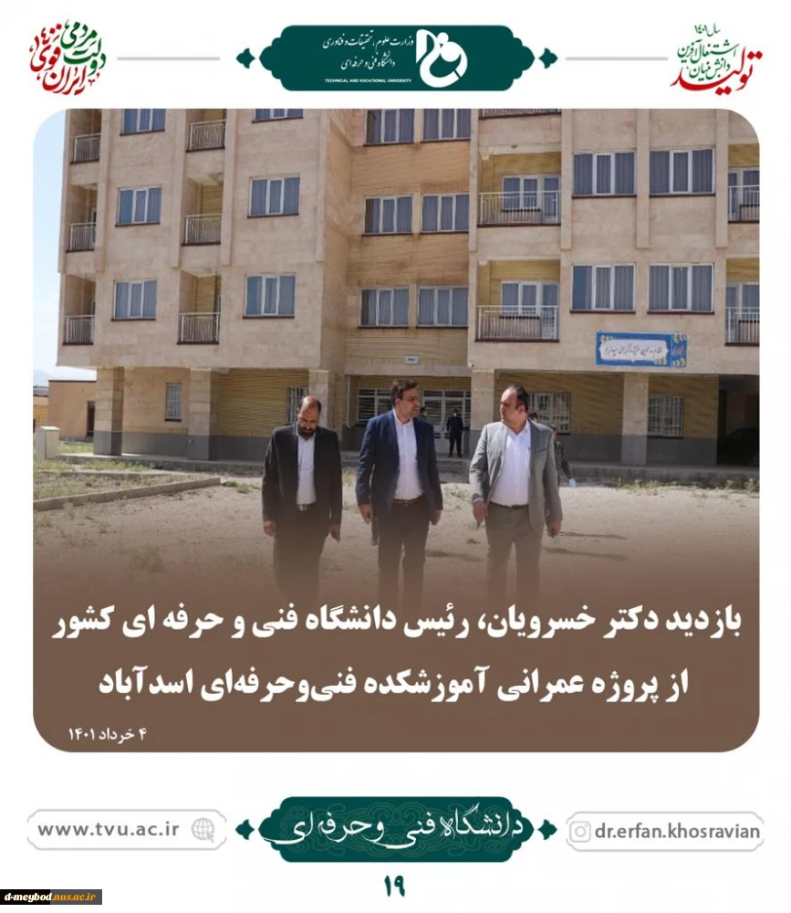 ملاقات عمومی دکتر خسرویان با استادان، کارکنان و دانشجویان دانشگاه فنی و حرفه‌ای استان همدان برگزار شد
 2