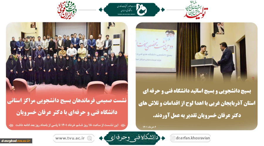 نشست صمیمی فرماندهان بسیج دانشجویی مراکز استانی دانشگاه فنی و حرفه ای با دکتر عرفان خسرویان
 2