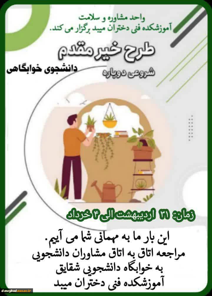 اجرای طرح خیر مقدم دانشجوی خوابگاهی
توسط 
