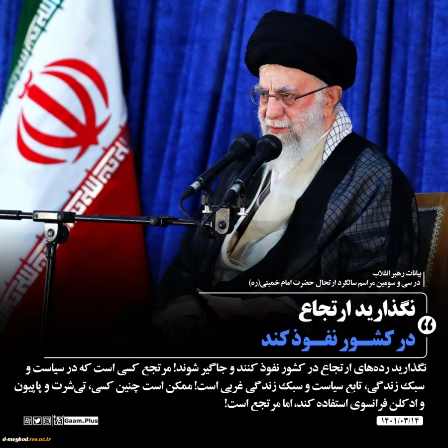 حضور و سخنرانی رهبر معظم انقلاب حضرت آیت‌الله العظمی امام خامنه‌ای (مدظله‌العالی) در مراسم سی‌وسومین سالگرد رحلت امام خمینی (رحمه‌الله) 2