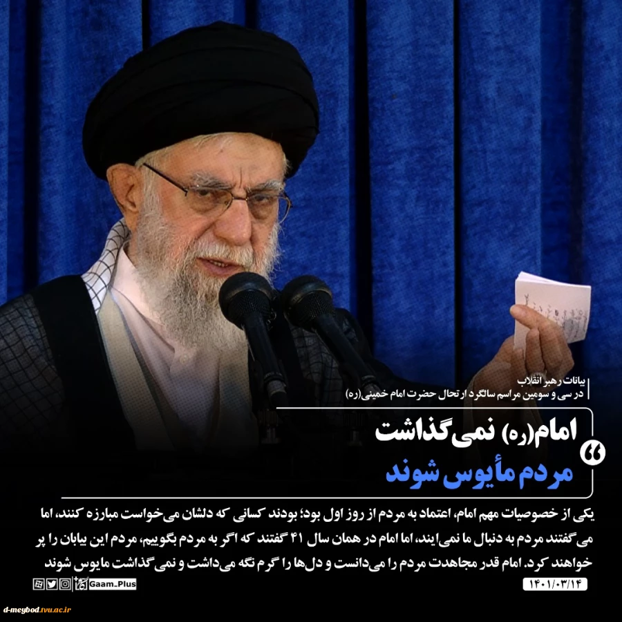 حضور و سخنرانی رهبر معظم انقلاب حضرت آیت‌الله العظمی امام خامنه‌ای (مدظله‌العالی) در مراسم سی‌وسومین سالگرد رحلت امام خمینی (رحمه‌الله) 2