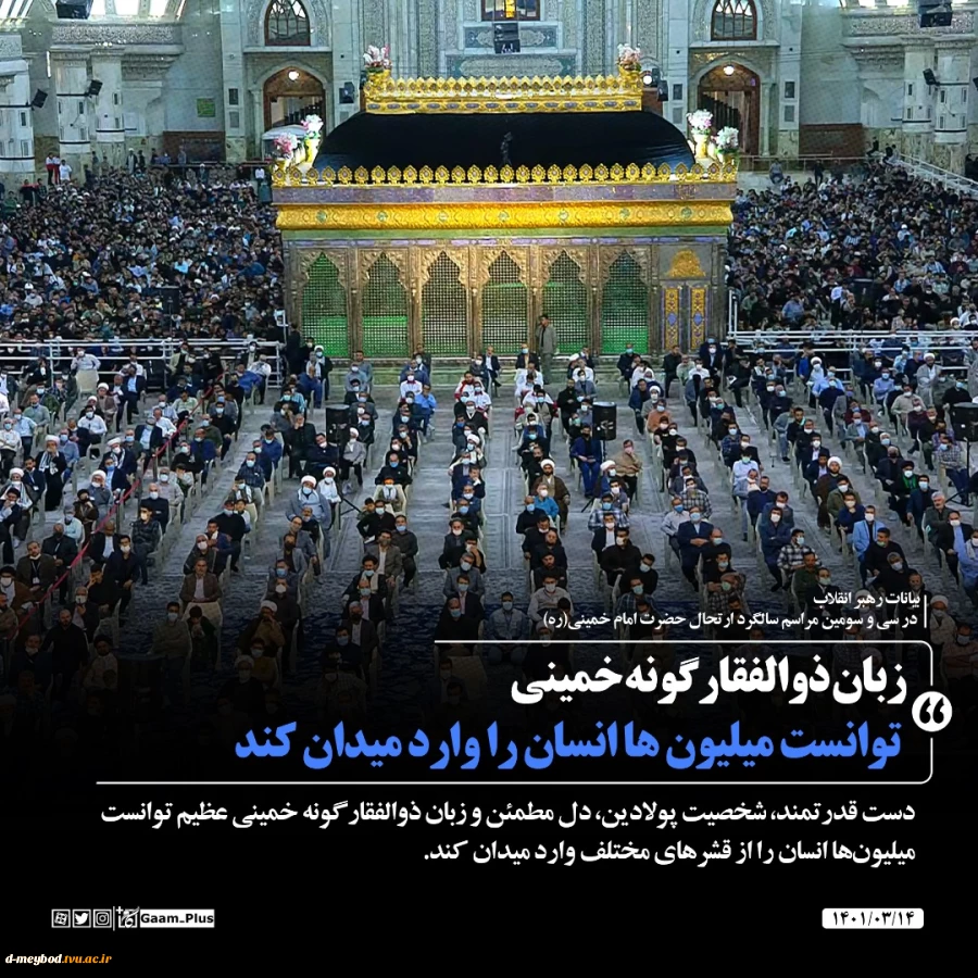 حضور و سخنرانی رهبر معظم انقلاب حضرت آیت‌الله العظمی امام خامنه‌ای (مدظله‌العالی) در مراسم سی‌وسومین سالگرد رحلت امام خمینی (رحمه‌الله) 2