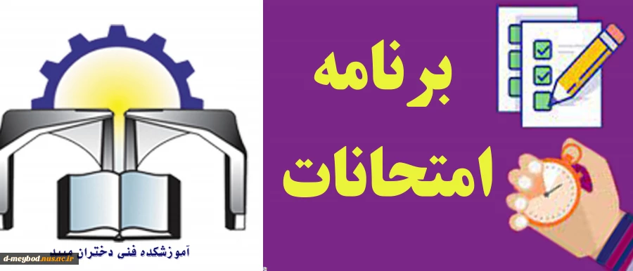برنامه امتحانات 2