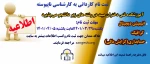 اطلاعیه ثبت نام کارشناسی ناپیوسته 2