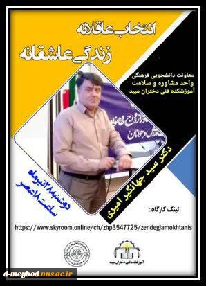 کارگاه آموزشی " انتخاب عاقلانه ، زندگی عاشقانه " به مناسبت هفته ازدواج 2