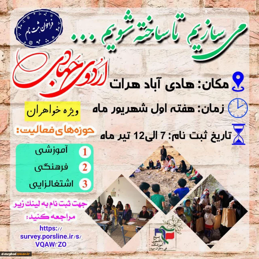 حضورپرشور دانشجویان بسیجی آموزشکده فنی دختران میبد در اردوی جهادی(میسازیم تا ساخته شویم) 2