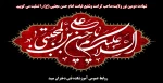تسلیت شهادت امام حسن مجتبی 2