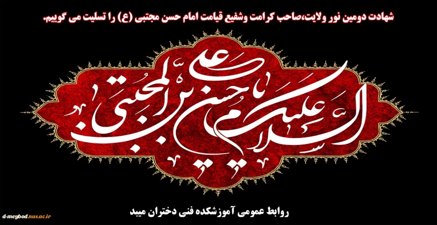 تسلیت شهادت امام حسن مجتبی 2