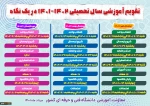 تقویم آموزشی سال 1401-1402
 2