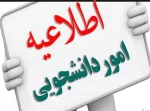 اطلاعیه امور دانشجویی 2