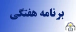 برنامه هفتگی کلاسها ترم 1-1401 2