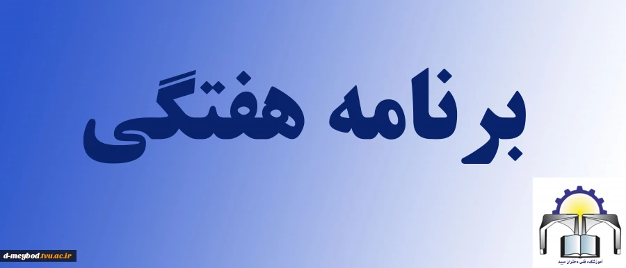 برنامه هفتگی کلاسها ترم 1-1401 2