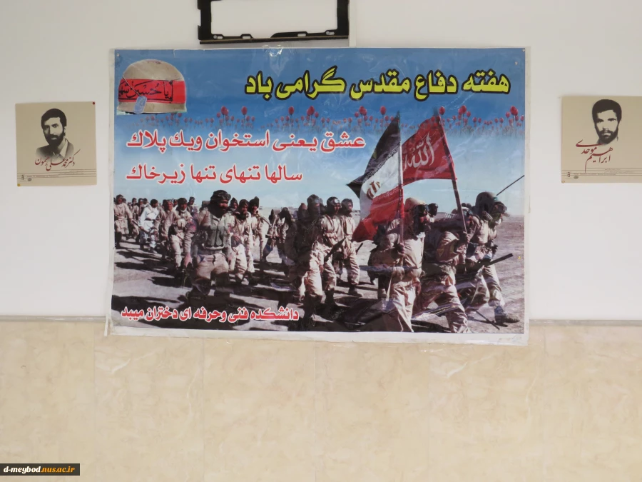 فضاسازی مناسب همزمان با آغاز هفته دفاع مقدس در آموزشکده فنی دختران میبد 9