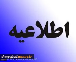 اطلاعیه مهم وفوری در باب ثبت نام ورودی ها جدید 2