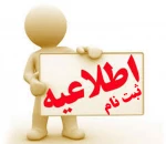 اطلاعیه مهم وفوری در باب ثبت نام ورودی ها جدید 2