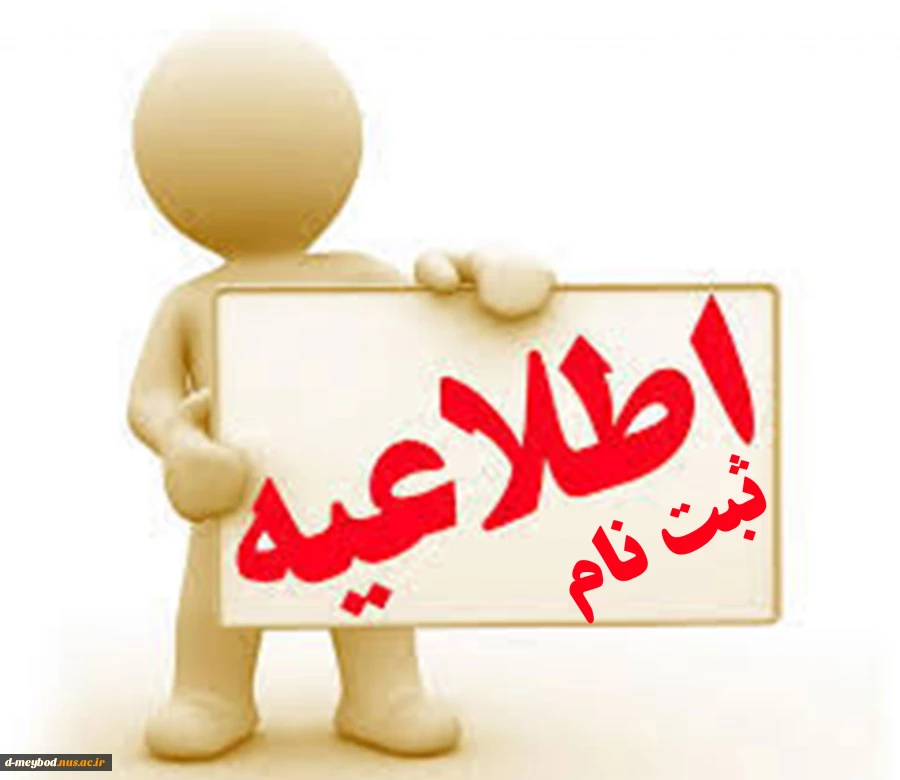 اطلاعیه مهم وفوری در باب ثبت نام ورودی ها جدید 2