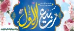 تبریک حلول ماه ربیع الاول 2