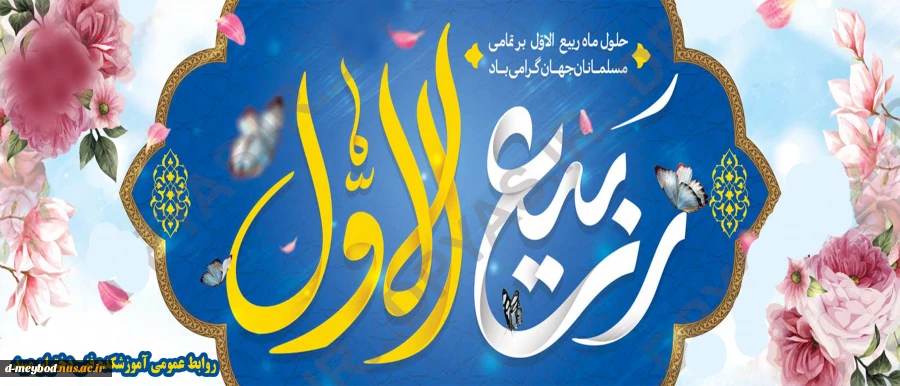 تبریک حلول ماه ربیع الاول 2