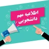 اطلاعیه دانشجویی 3