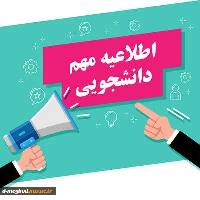 اطلاعیه دانشجویی 3