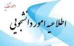 اطلاعیه دانشجویی تغذیه 2