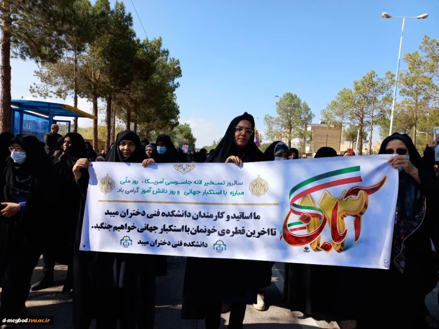 حضور کارمندان واساتید آموزشکده دختران میبد درمراسم راهپیمایی سراسری 13 آبان  2