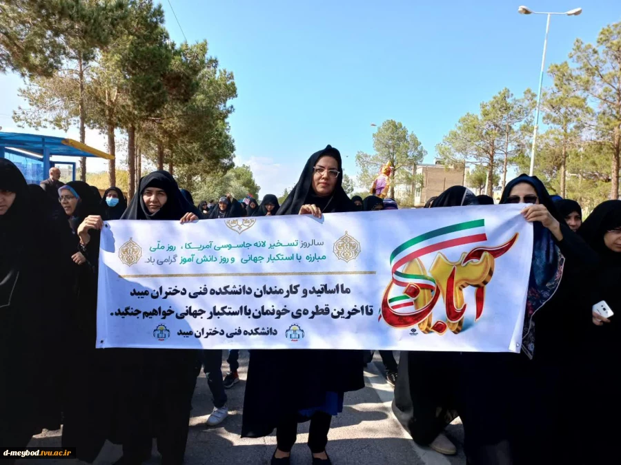 حضور کارمندان واساتید آموزشکده دختران میبد درمراسم راهپیمایی سراسری 13 آبان  3