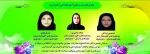  کسب سه رتبه کشوری در چهارمین جشنواره رویش دانشگاه فنی و حرفه توسط دانشجویان آموزشکده فنی و حرفه ای دختران میبد 2