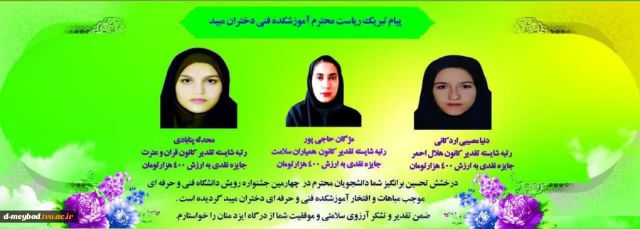 کسب سه رتبه کشوری در چهارمین جشنواره رویش دانشگاه فنی و حرفه توسط دانشجویان آموزشکده فنی و حرفه ای دختران میبد 2