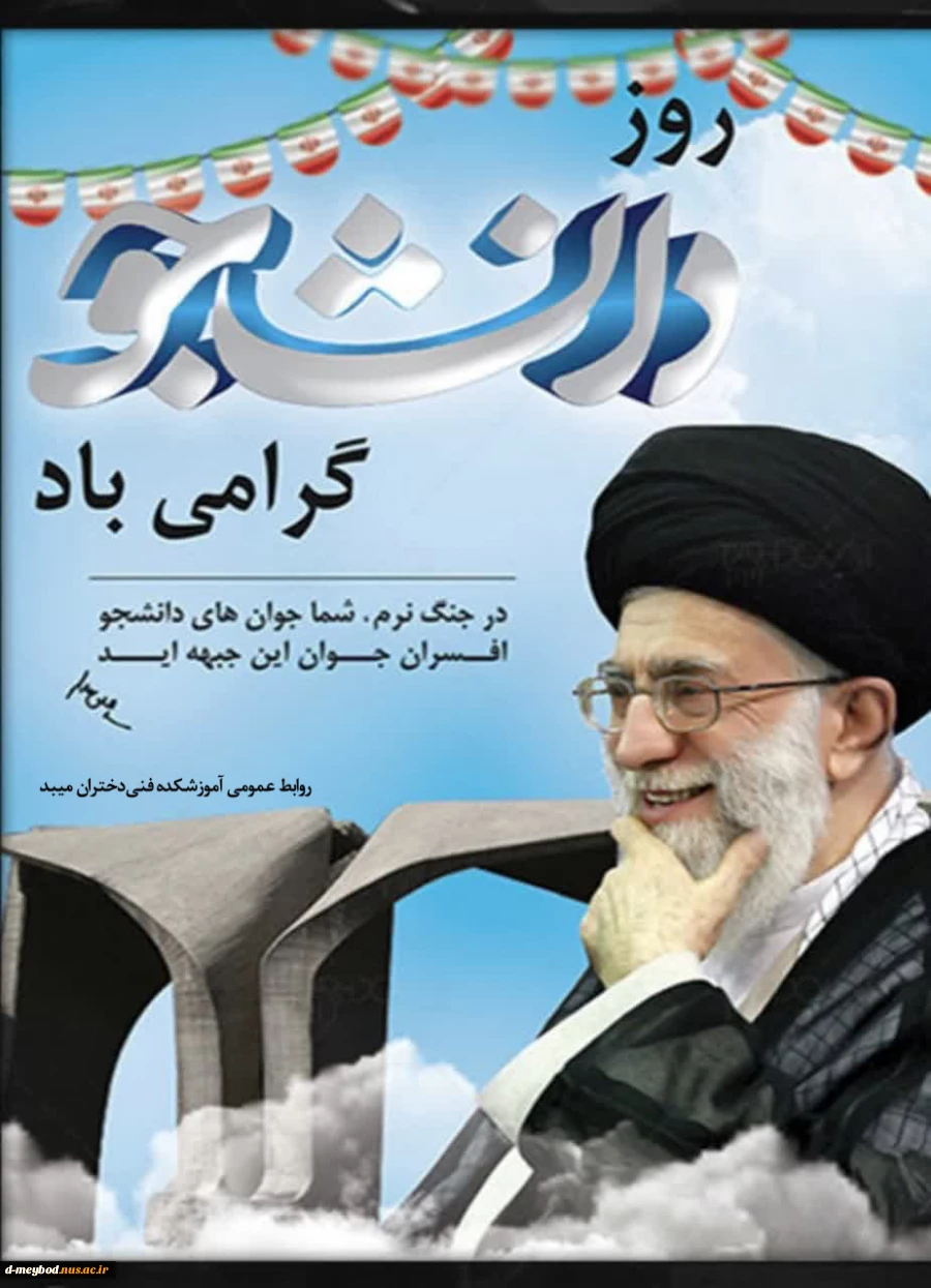 پیام تبریک ریاست محترم  آموزشکده فنی و حرفه ای دختران میبد به مناسبت "روز دانشجو" 2