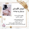 کارگاه آموزشی الگو سازی و برش دوخت آستین حجمی پاپیون دار توسط انجمن علمی طراحی ودوخت
 2