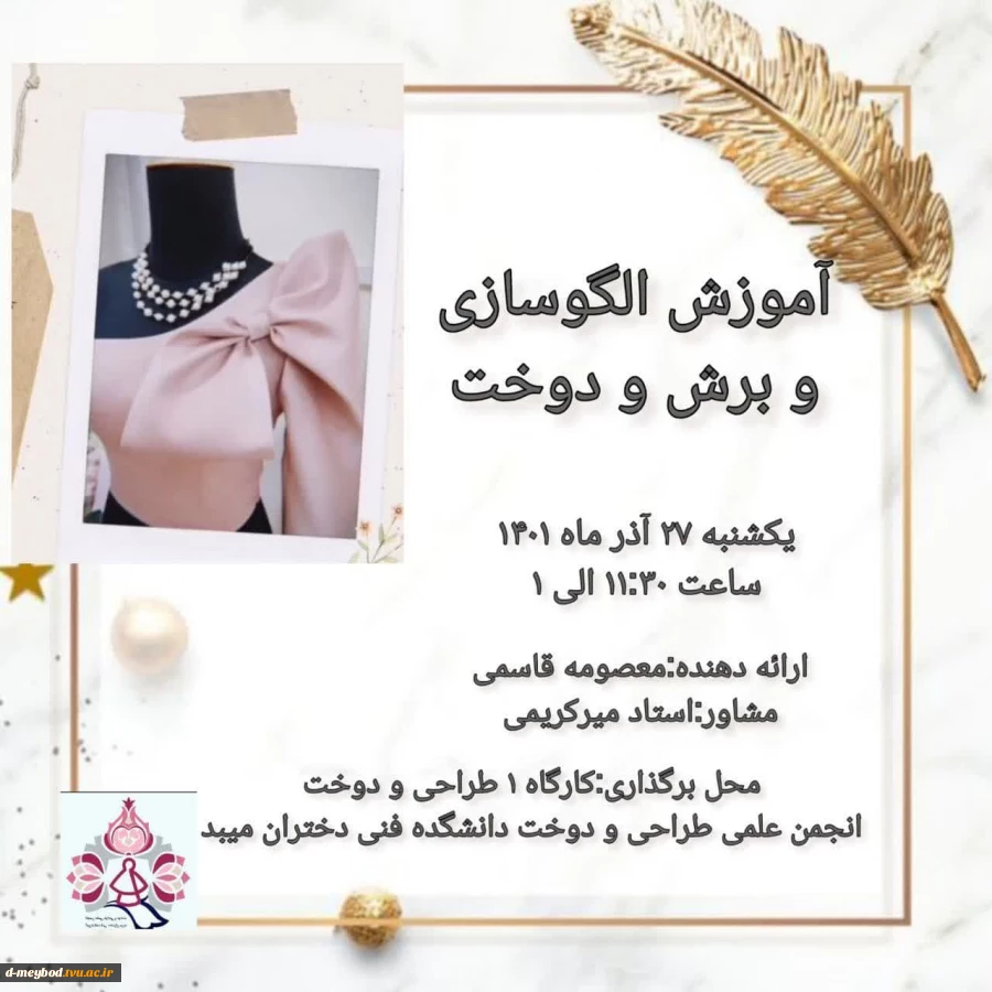 کارگاه آموزشی الگو سازی و برش دوخت آستین حجمی پاپیون دار توسط انجمن علمی طراحی ودوخت
 2