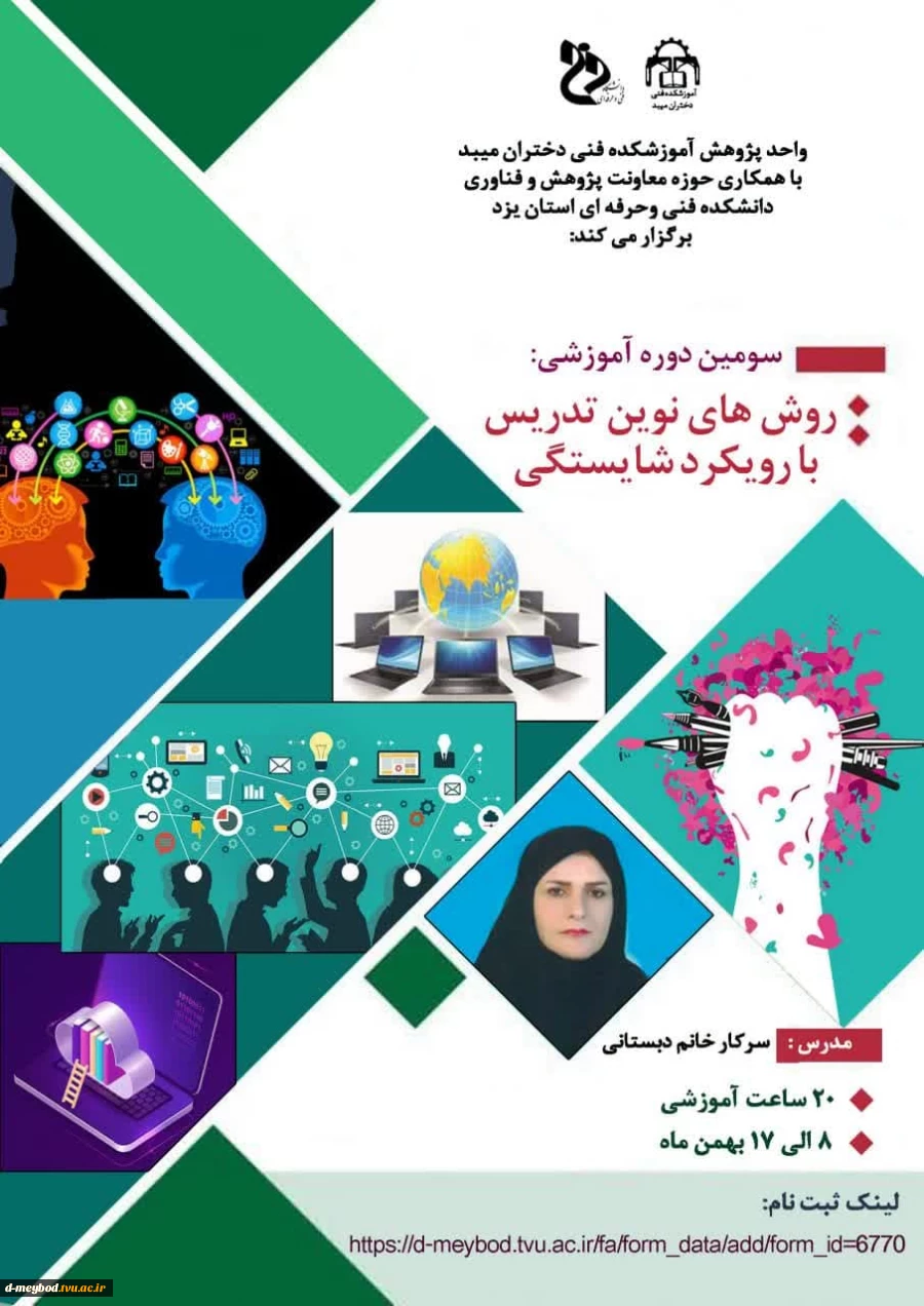 ثبت نام سومین دوره  "روش های نوین تدریس با رویکرد شایستگی" 2
