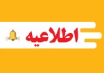 اطلاعیه 2