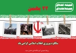 تبریک 22 بهمن 2