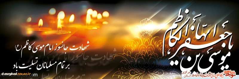 تسلیت شهادت امام موسی کاظم (ع) 2