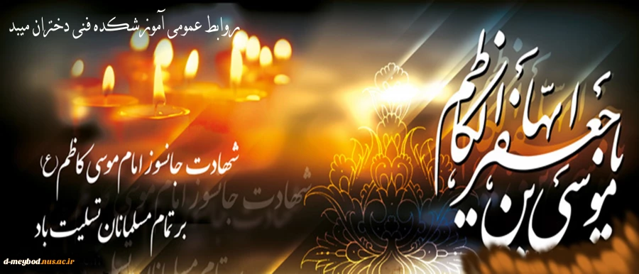 تسلیت شهادت امام موسی کاظم (ع) 2