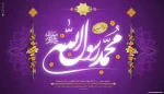 تبریک مبعث حضرت محمد (ص) 2