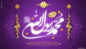 تبریک مبعث حضرت محمد (ص) 2