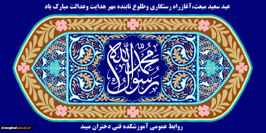 تبریک مبعث حضرت محمد (ص) 2