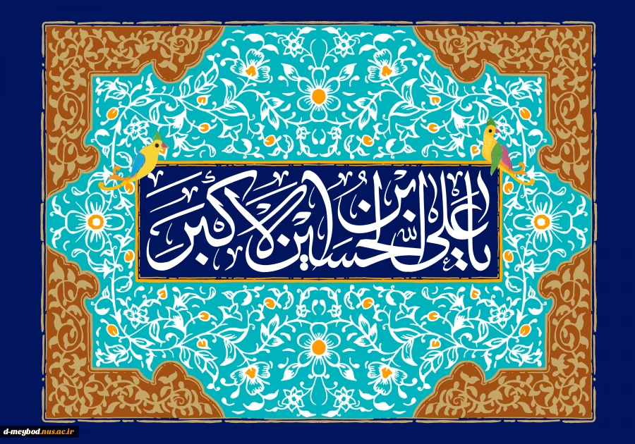ولادت علی اکبر 2