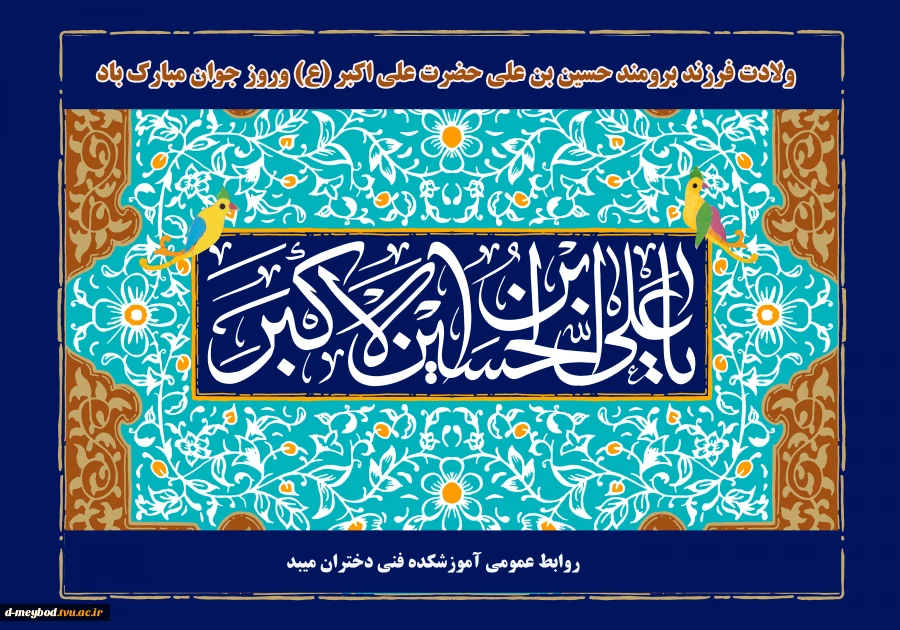 ولادت علی اکبر 3