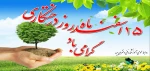 تبریک روز درختکاری 2
