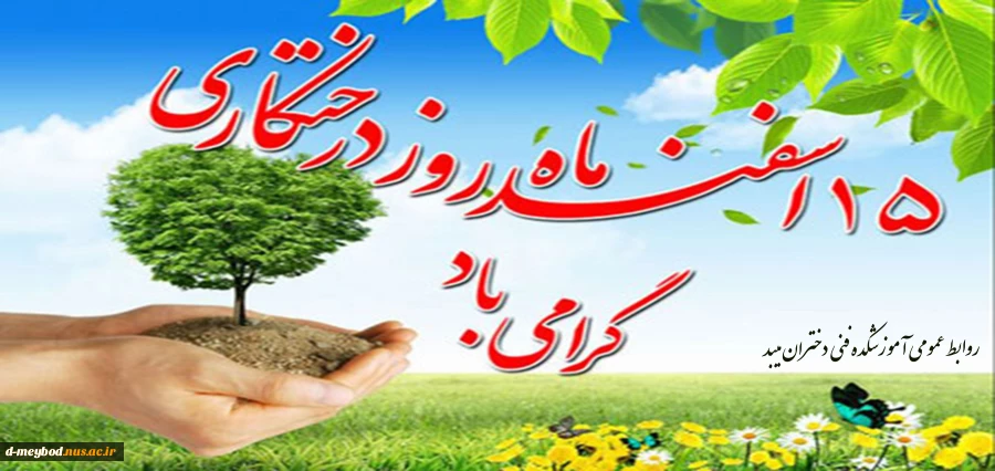 تبریک روز درختکاری 2