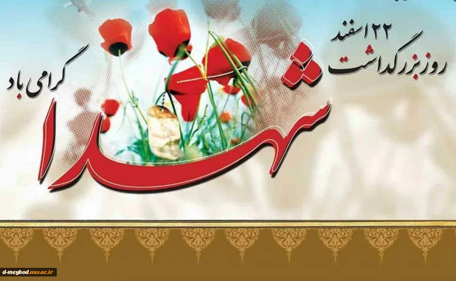 روز بزرگداشت شهدا 2