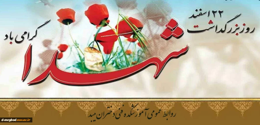 بزرگداشت روز شهدا 2